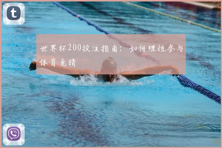 世界杯200投注指南：如何理性参与体育竞猜
