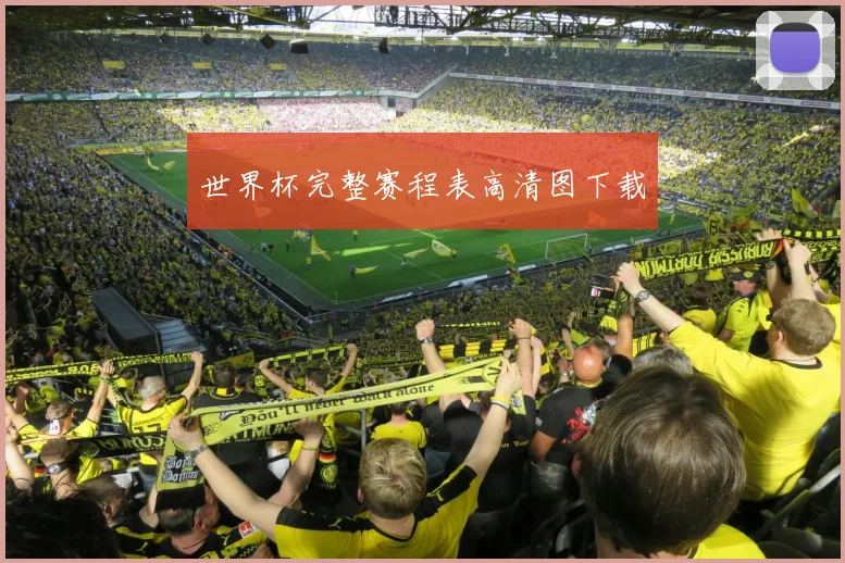 世界杯完整赛程表高清图下载