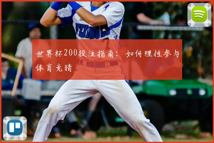 世界杯200投注指南:如何理性参与体育竞猜
